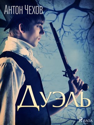 cover image of Дуэль